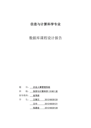 企業(yè)人事管理系統(tǒng)(數(shù)據(jù)庫課程設(shè)計).doc