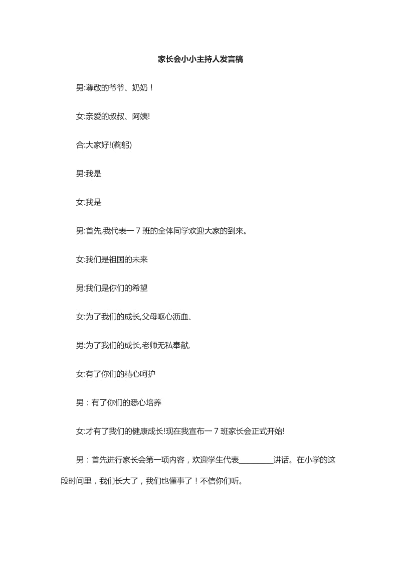 小学生家长会小主持人发言稿.doc_第1页