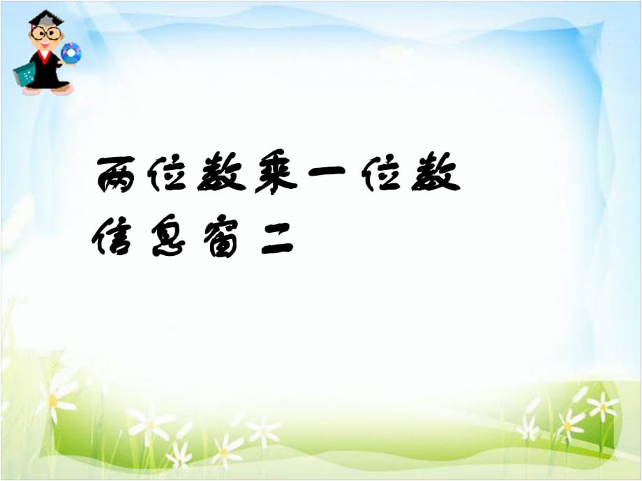 青島版數學三上第二單元《快樂大課間 兩位數乘一位數》（信息窗2）ppt課件.ppt_第1頁