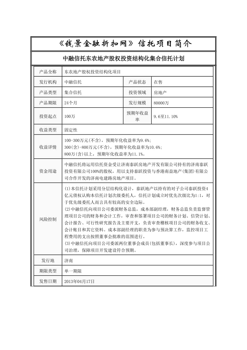 中融信托东农地产股权投资结构化集合信托计划.doc_第1页