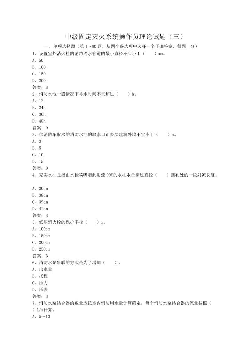 中级固定消防设施操作员理论试题三.doc_第1页