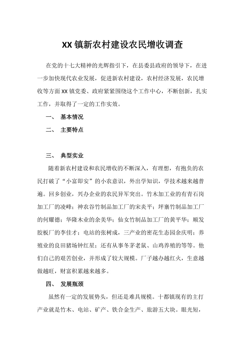 XX镇新农村建设农民增收调查.docx_第1页