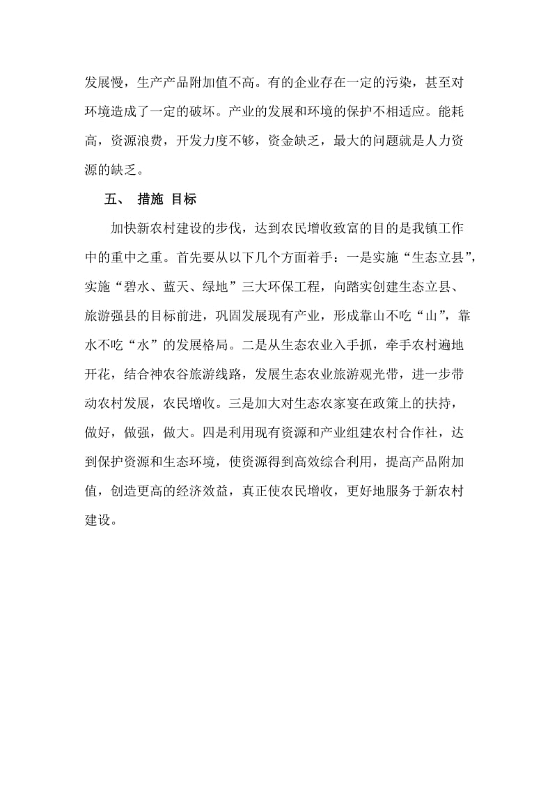 XX镇新农村建设农民增收调查.docx_第2页