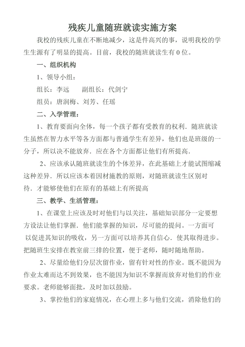 残疾儿童随班就读实施方案.doc_第1页