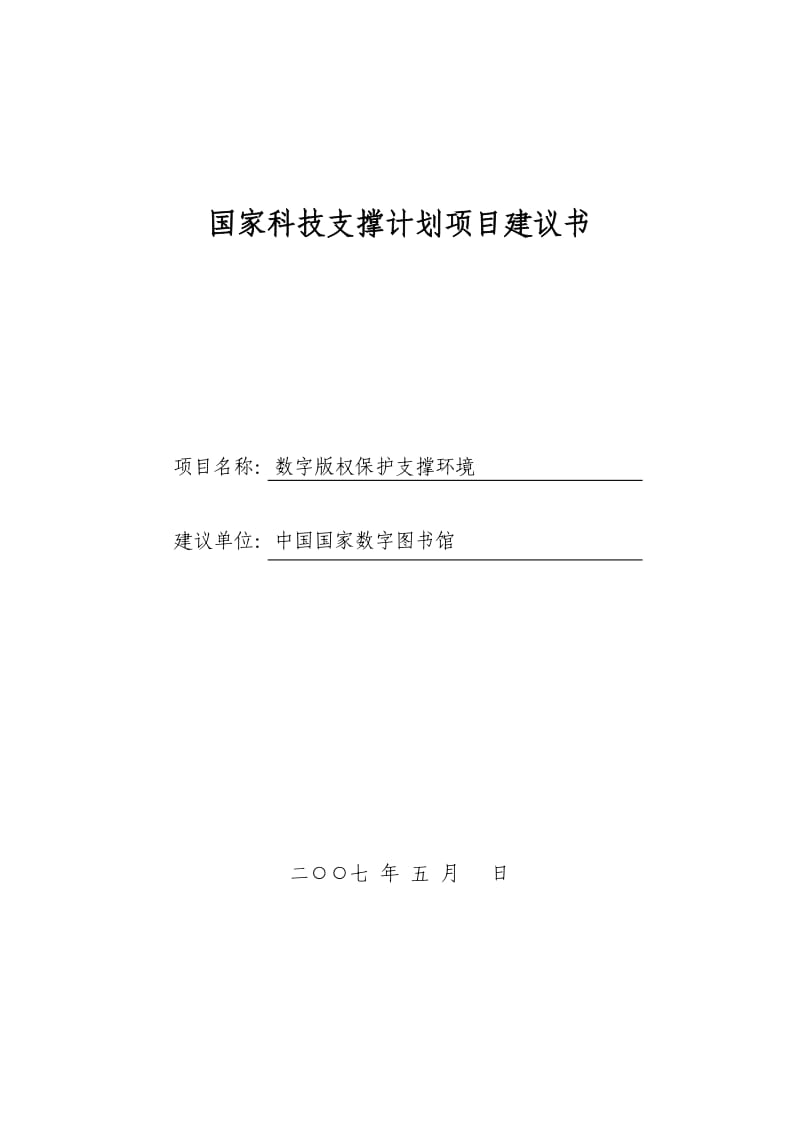 科技支撑计划项目建议书-数字版权保护支撑环境.doc_第1页