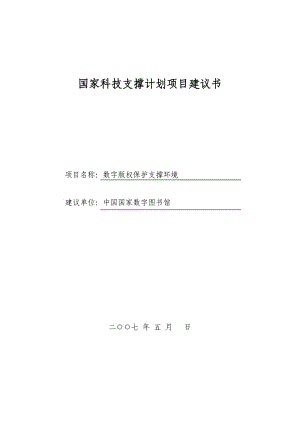 科技支撐計(jì)劃項(xiàng)目建議書(shū)-數(shù)字版權(quán)保護(hù)支撐環(huán)境.doc