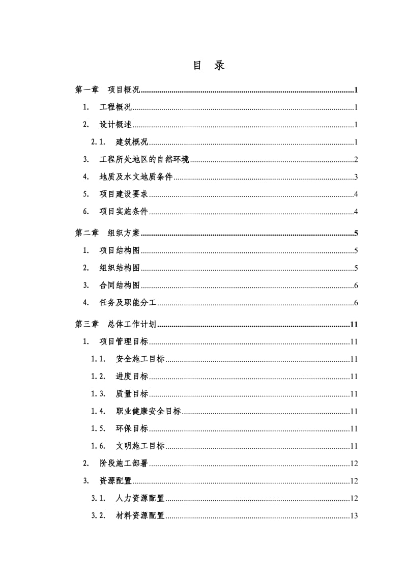 平潭协和医院(一期)工程项目管理实施规划.doc_第2页