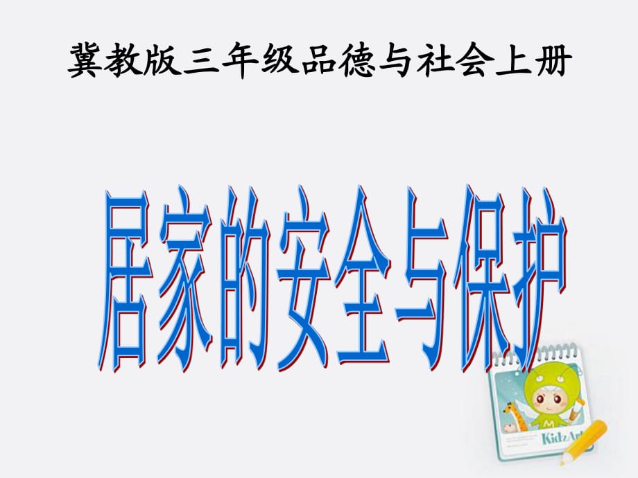 冀教版品社三上《居家的安全與保護(hù)》ppt課件1.ppt_第1頁