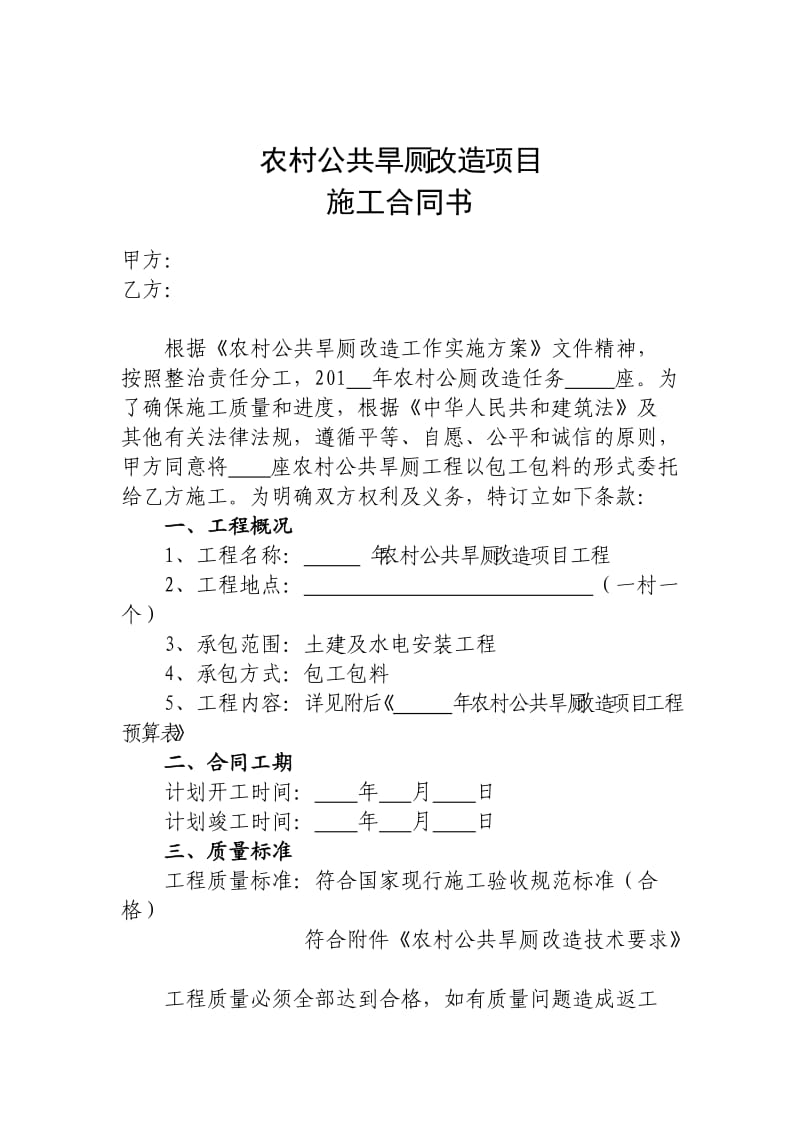 新(改)建农村公厕项目合同书.doc_第1页