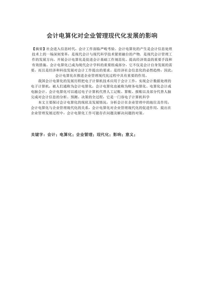 会计电算化对企业管理现代化发展的影响.doc_第2页