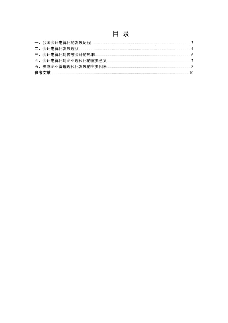 会计电算化对企业管理现代化发展的影响.doc_第3页