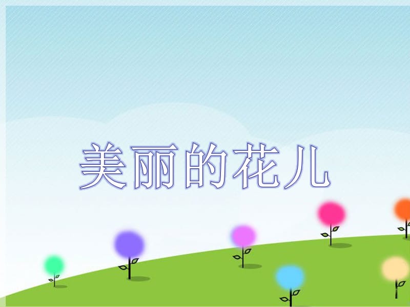 《美麗的花兒》PPT課件.ppt_第1頁