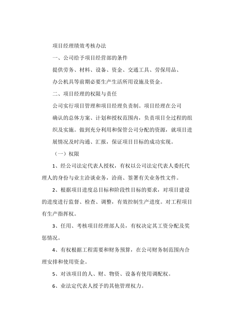 项目经理绩效考核办法.doc_第1页