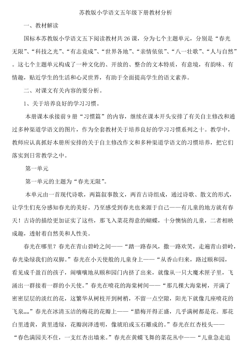 苏教版小学语文五年级下册教材分析.doc_第1页