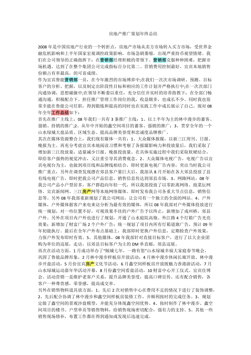 房地产推广策划年终总结.doc_第1页