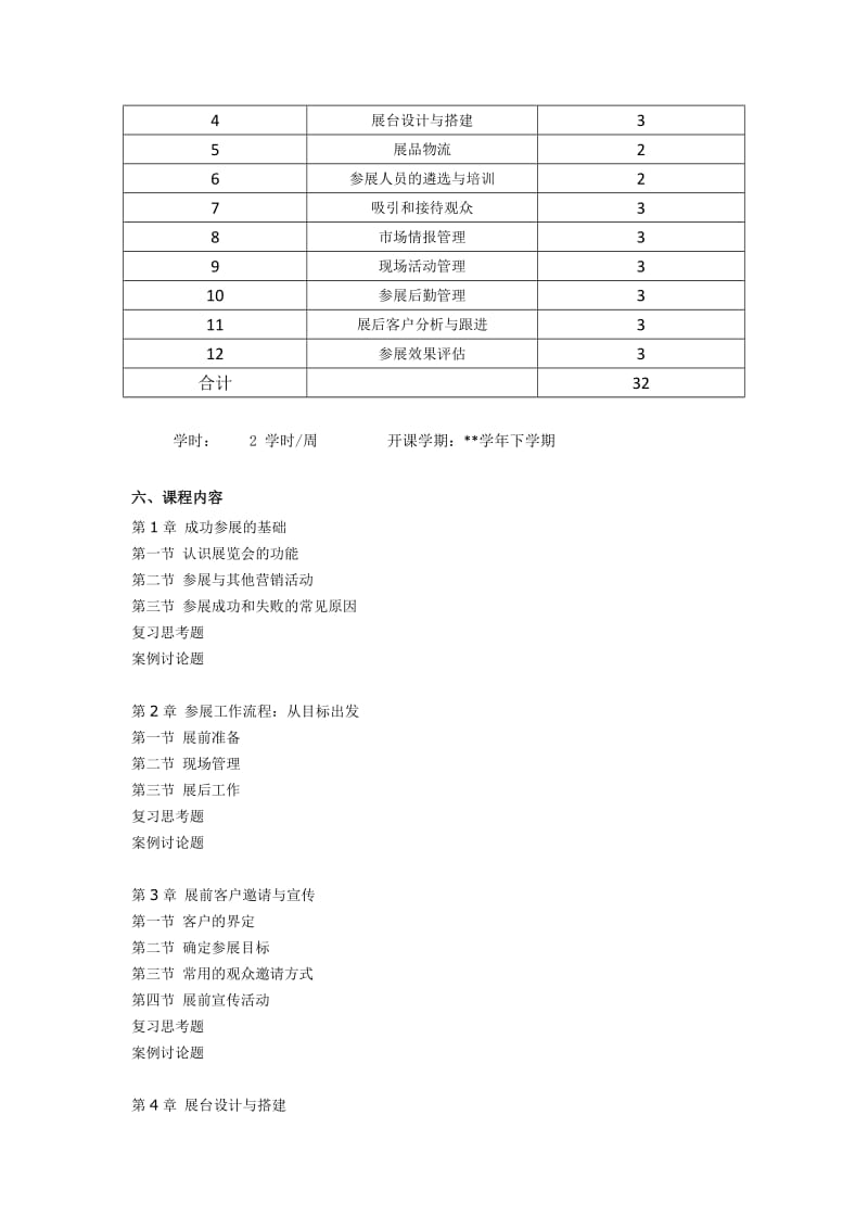 《企业参展实务》课程大纲.doc_第2页