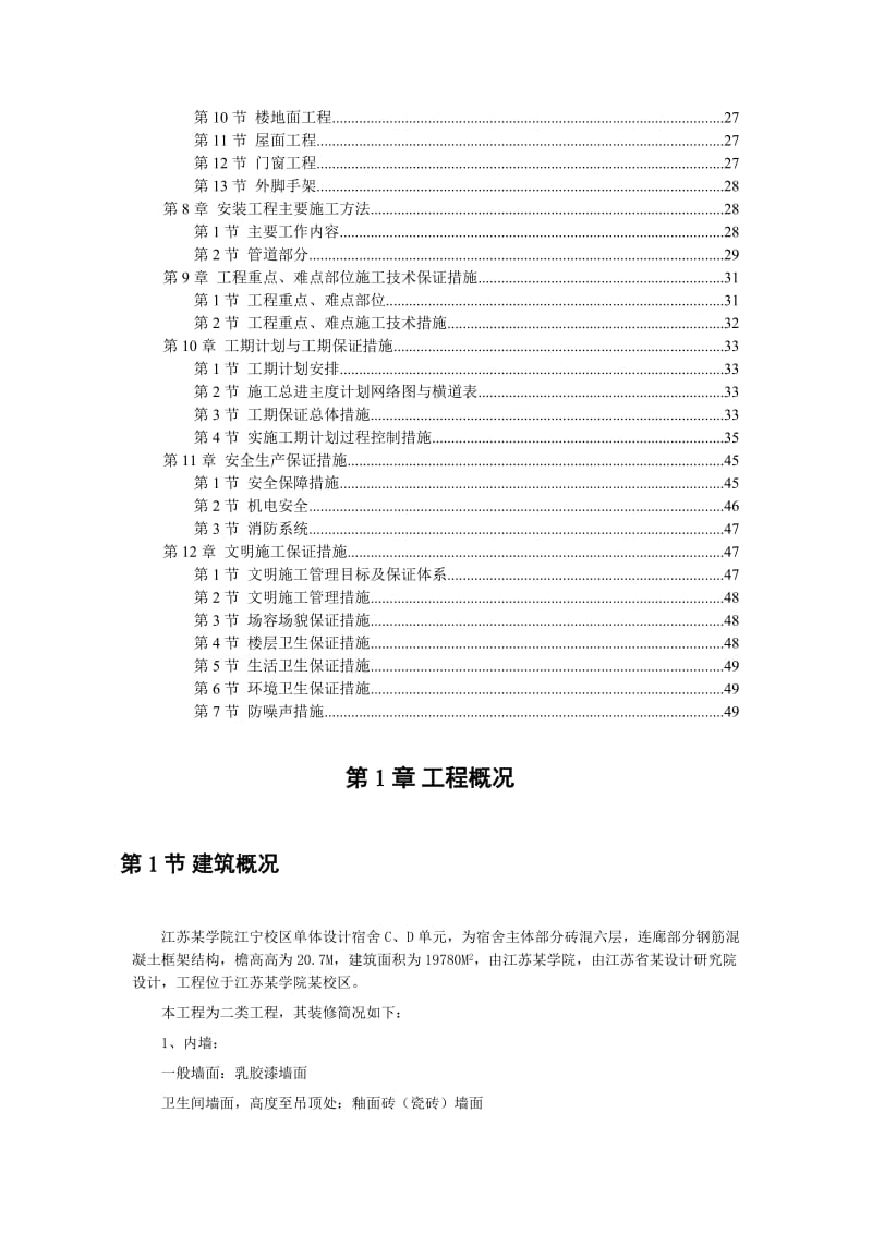 六层砖溷施工组织设计.doc_第2页