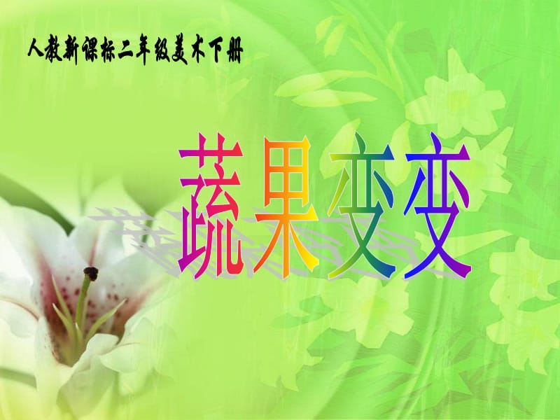 人教版美術(shù)二下 《蔬果變變》PPT課件3.ppt_第1頁(yè)