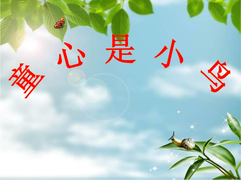 人音版音樂(lè)四年級(jí)上冊(cè)第5課《童心是小鳥(niǎo)》課件.ppt_第1頁(yè)