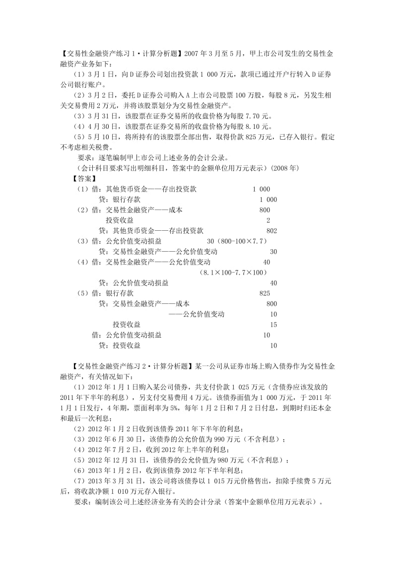 交易性金融资产练习题目及答案.doc_第1页