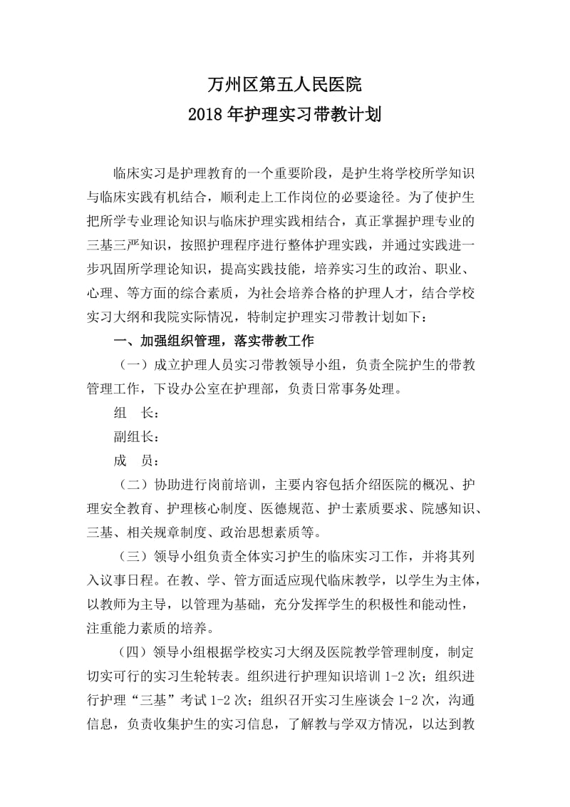 2018年护理实习带教计划.doc_第1页