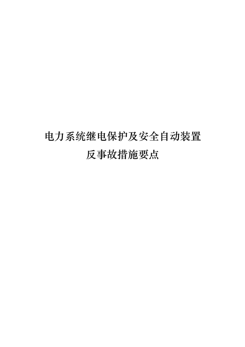 电力系统继电保护及安全自动装置反事故措施要点.doc_第1页