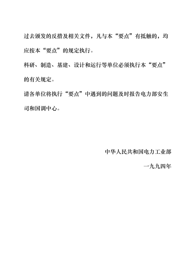 电力系统继电保护及安全自动装置反事故措施要点.doc_第3页