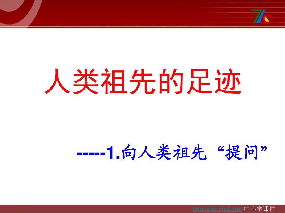 大象版科學(xué)六下1.2《追尋人類(lèi)祖先的足跡》ppt課件1.ppt_第1頁(yè)