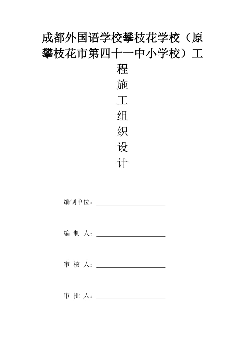 成都外国语学校攀枝花学校施工组织设计.docx_第1页