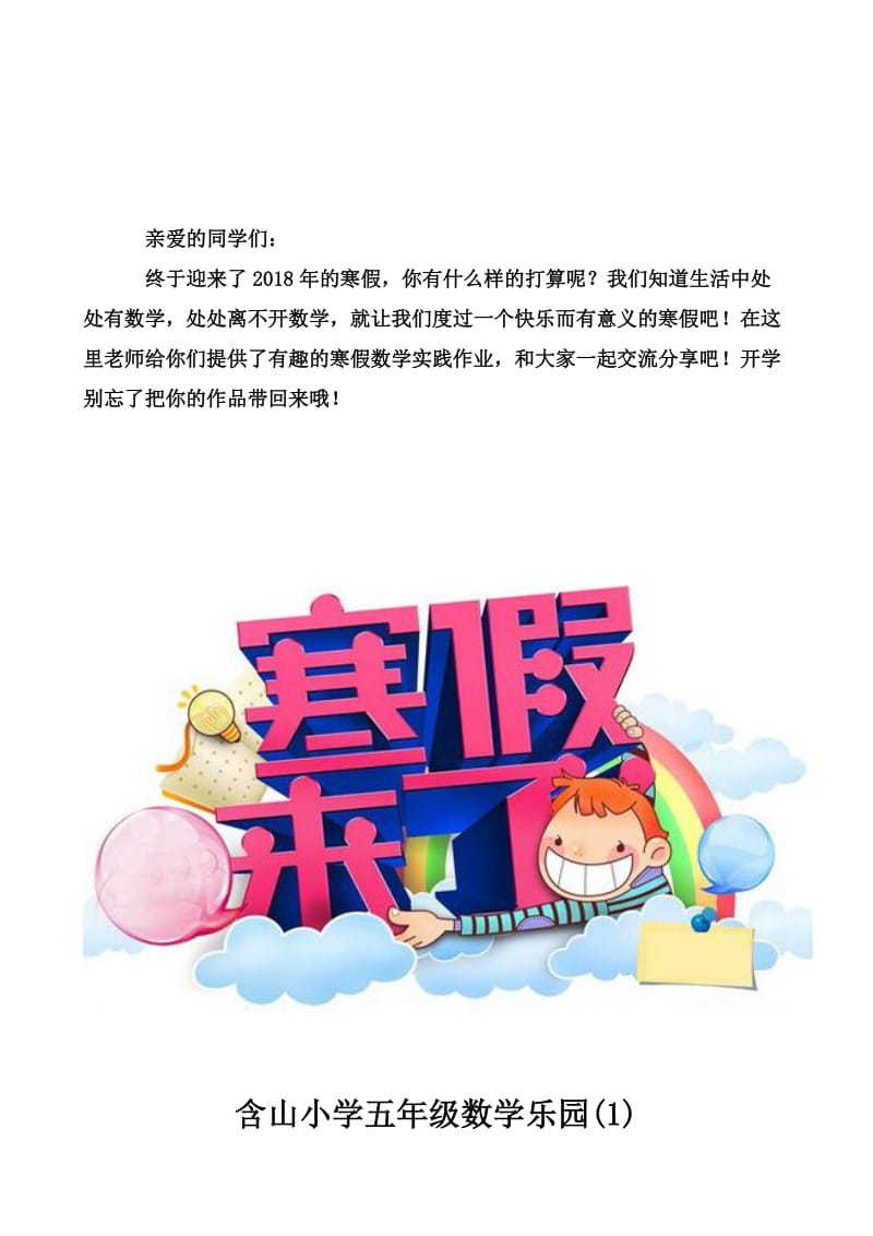 五年级数学学科寒假创意作业设计(夏新民.doc_第1页