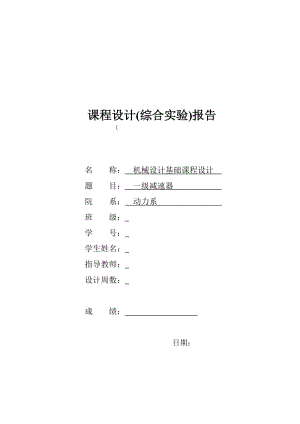 一級減速器課程設計參考實例.doc