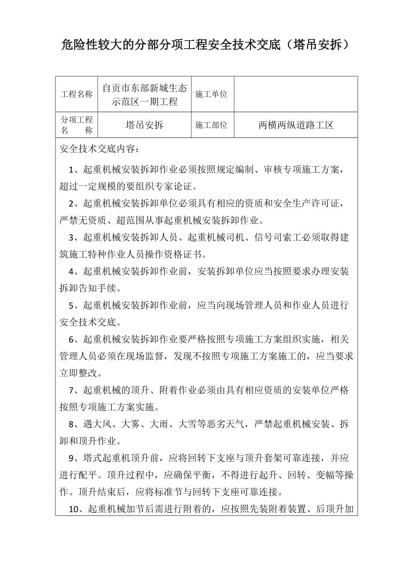 危险性较大的分部分项工程安全技术交底塔吊.doc_第1页