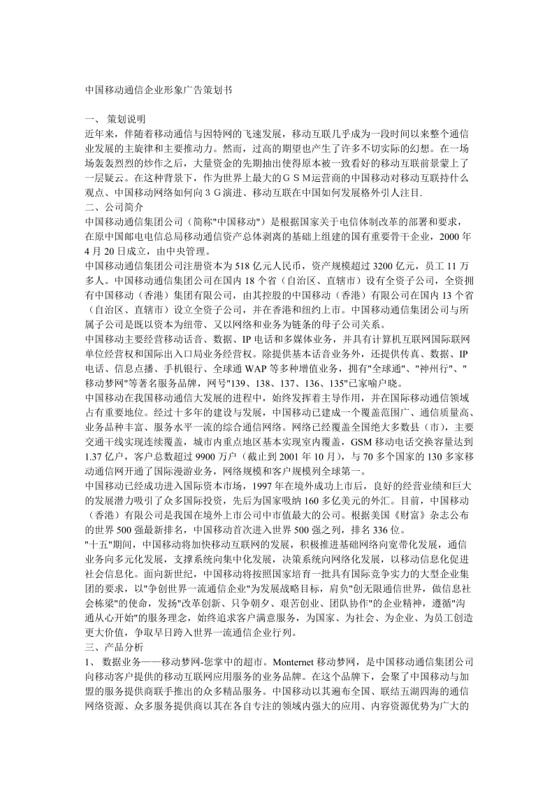 中国移动通信企业形象广告策划书.doc_第1页