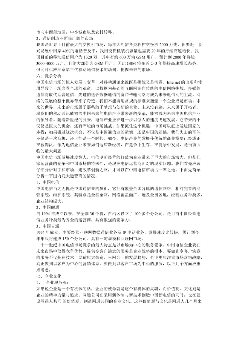 中国移动通信企业形象广告策划书.doc_第3页