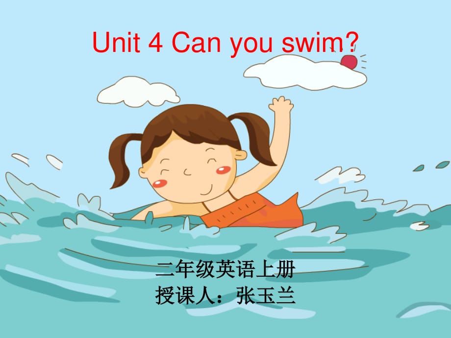 牛津上海版英語(yǔ)二上Unit 4《Can you swim》ppt課件1.ppt_第1頁(yè)