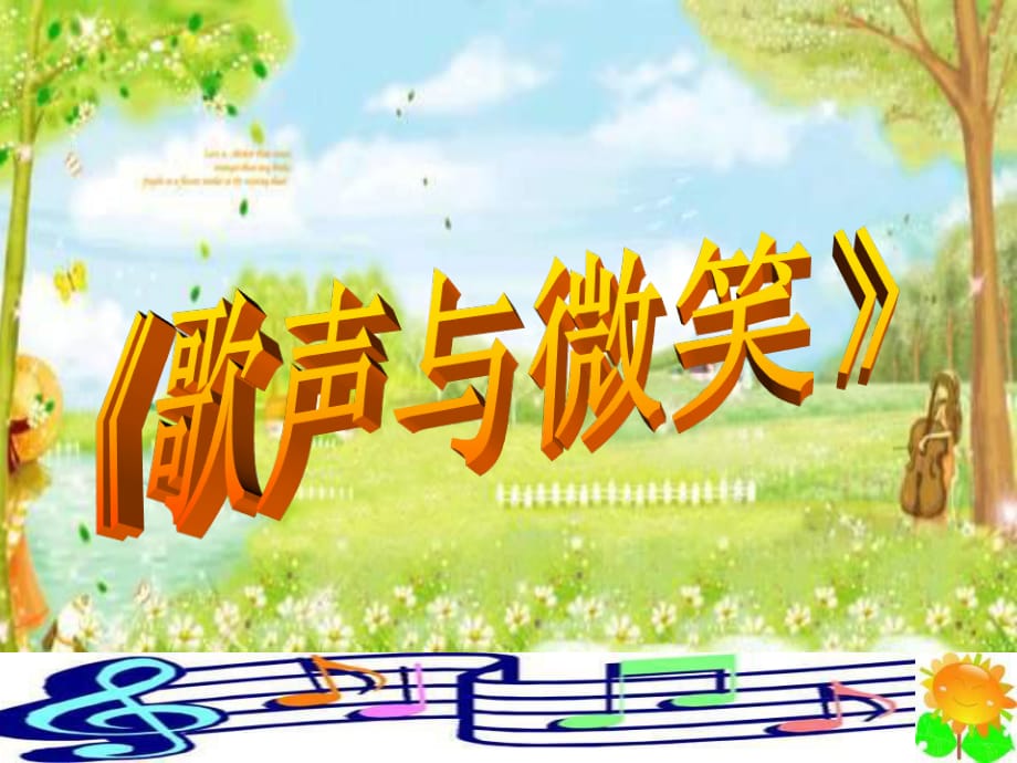 人教版小學(xué)音樂(lè)六下《歌聲與微笑》PPT課件2.ppt_第1頁(yè)