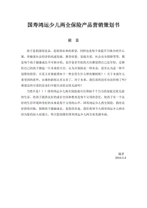 保險產(chǎn)品營銷策劃書.doc