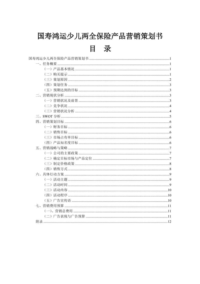 保险产品营销策划书.doc_第2页