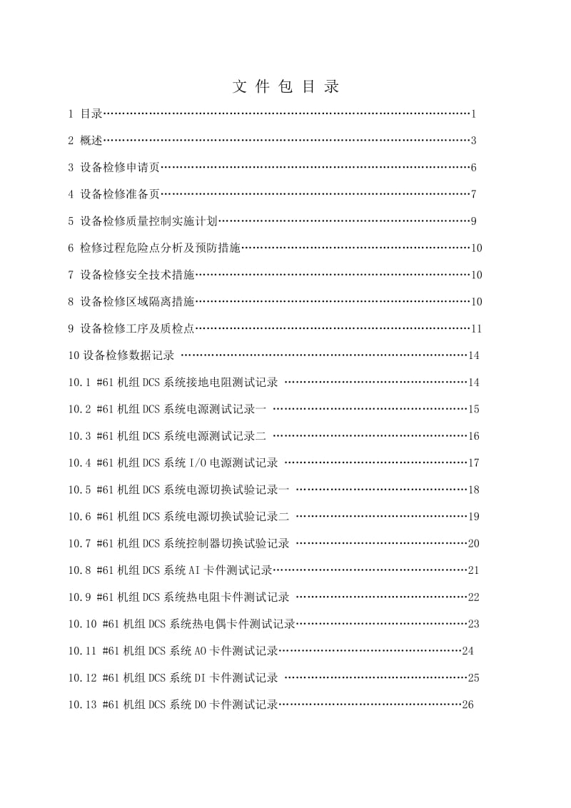 MW机组DCS系统检修文件包.doc_第2页