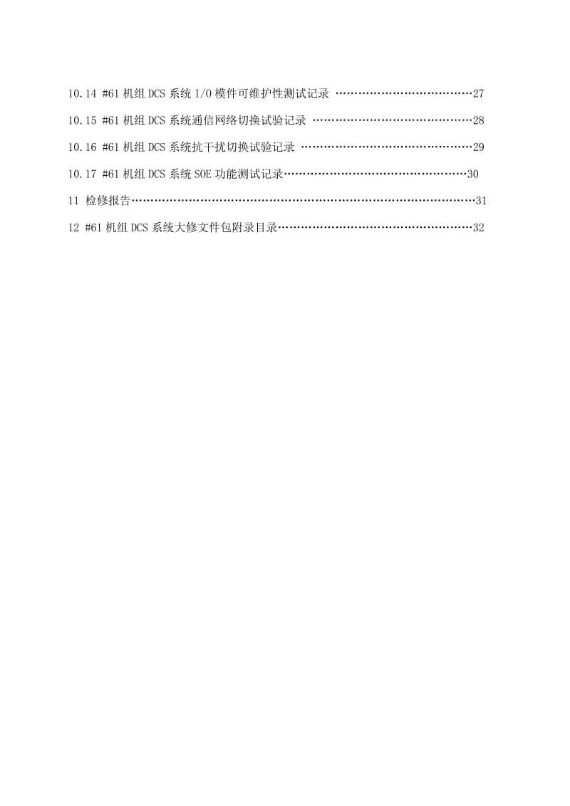 MW机组DCS系统检修文件包.doc_第3页