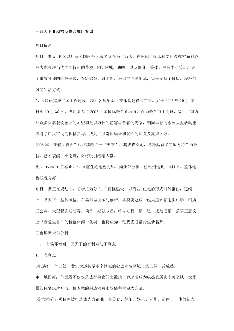 品天下二期招商整合推广策划.doc_第1页