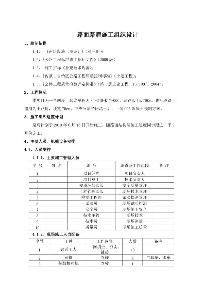 路面路肩的施工方案.doc_第1页