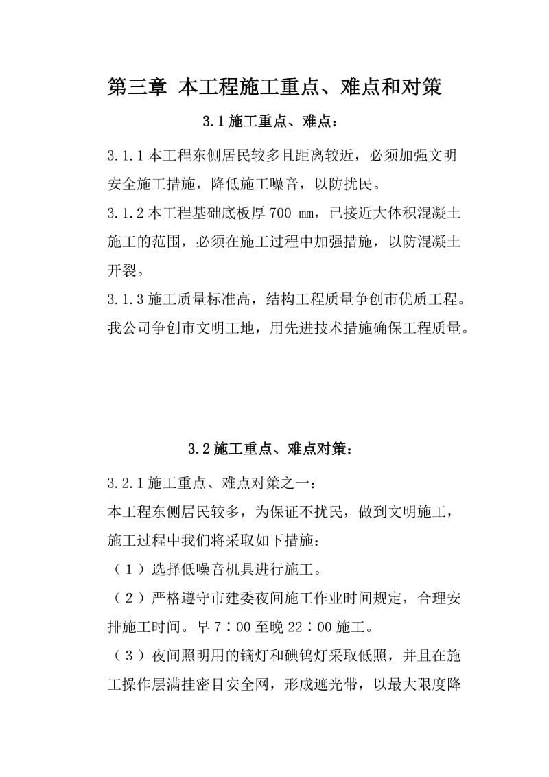 框剪结构高层住宅标准施工组织设计方案.doc_第3页