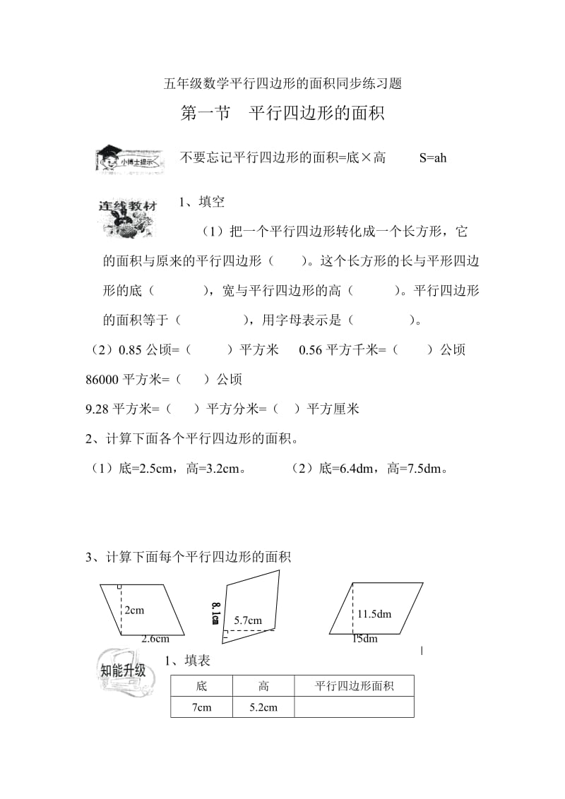 人教版小学五年级数学平行四边形的面积同步练习题.doc_第1页