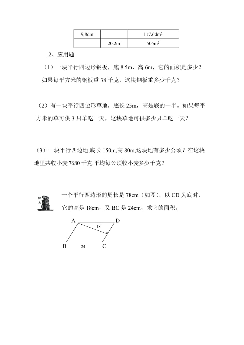 人教版小学五年级数学平行四边形的面积同步练习题.doc_第2页