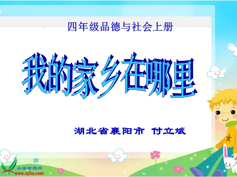 鄂教版品德與社會四年級上冊《我的家鄉(xiāng)在哪里》課件.ppt_第1頁