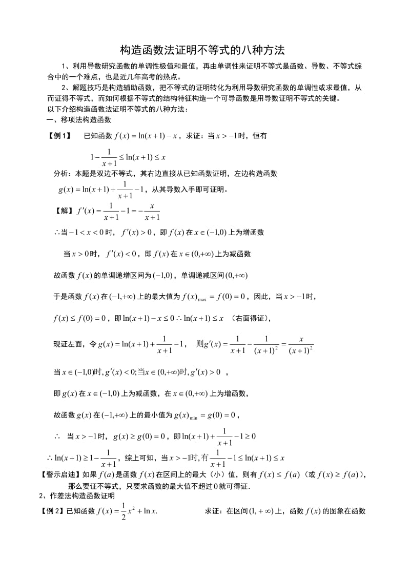 二轮复习专题四：构造函数法证明不等式的八种方法.doc_第1页