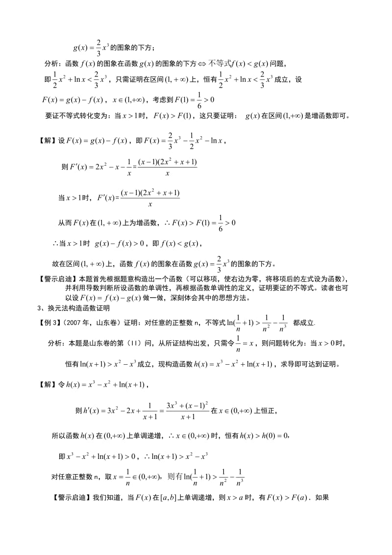 二轮复习专题四：构造函数法证明不等式的八种方法.doc_第2页