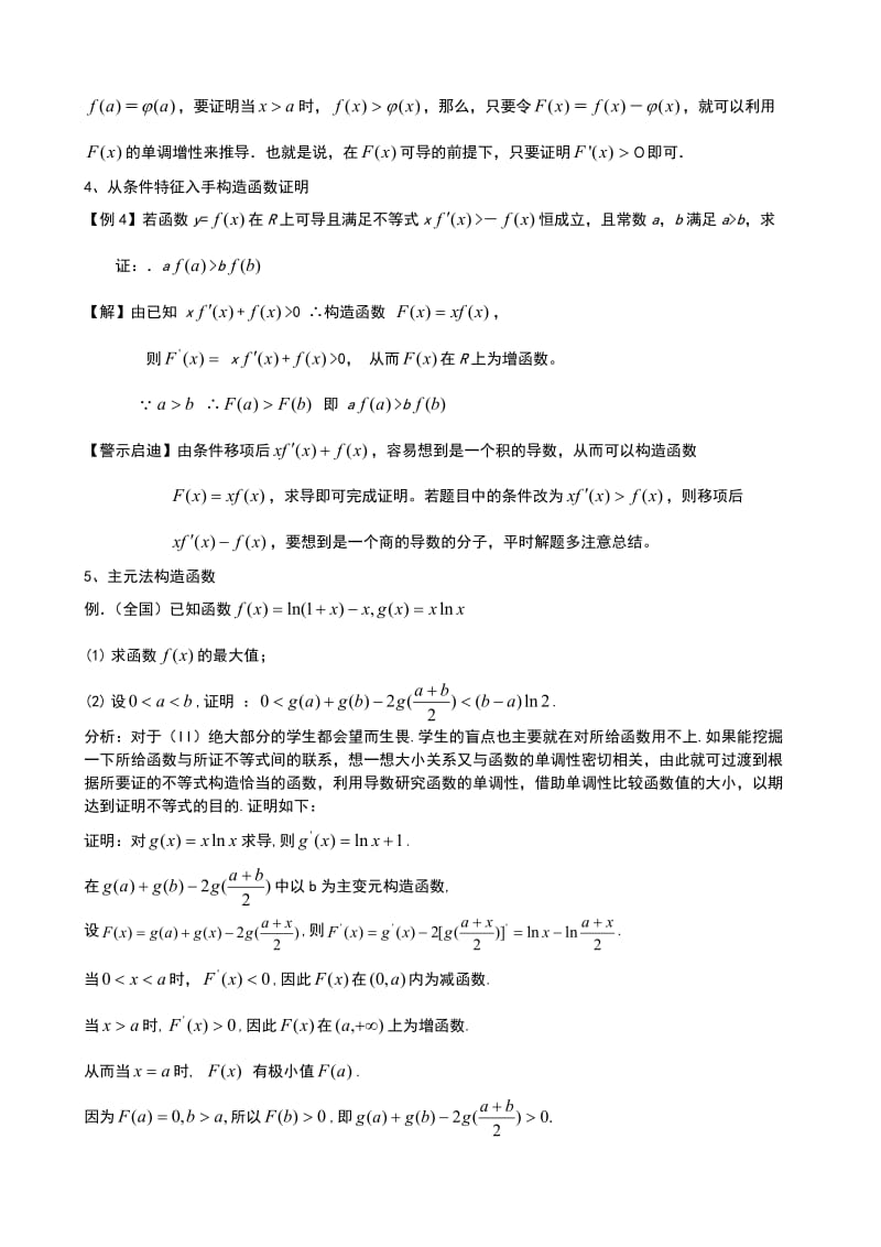 二轮复习专题四：构造函数法证明不等式的八种方法.doc_第3页