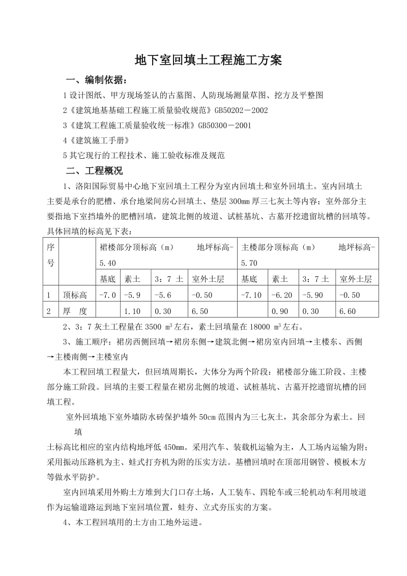 洛阳国际贸易中心地下室回填施工方案.doc_第2页